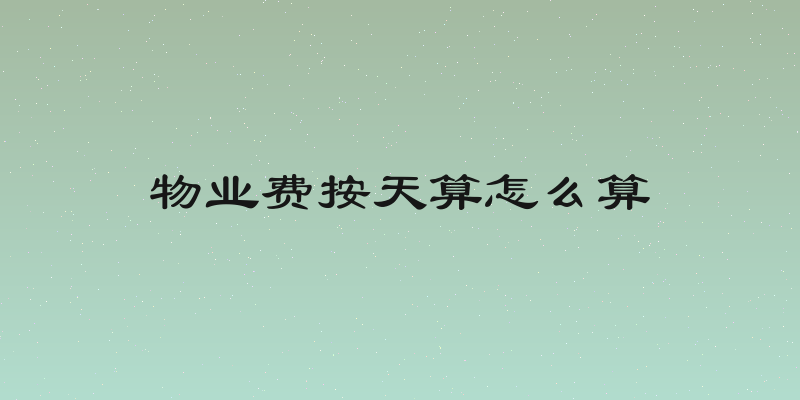 物业费按天算怎么算
