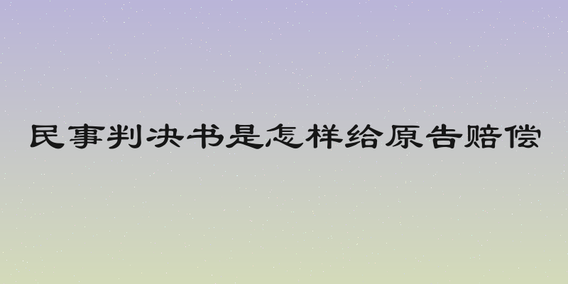民事判决书是怎样给原告赔偿
