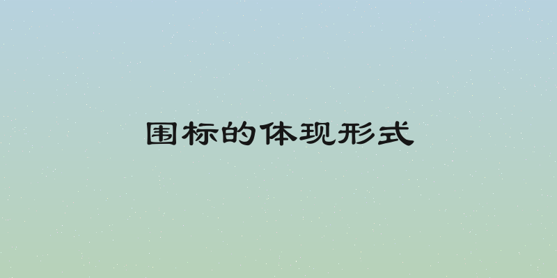 围标的体现形式
