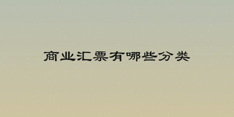 商业汇票有哪些分类