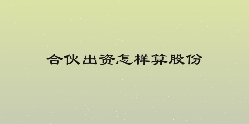 合伙出资怎样算股份