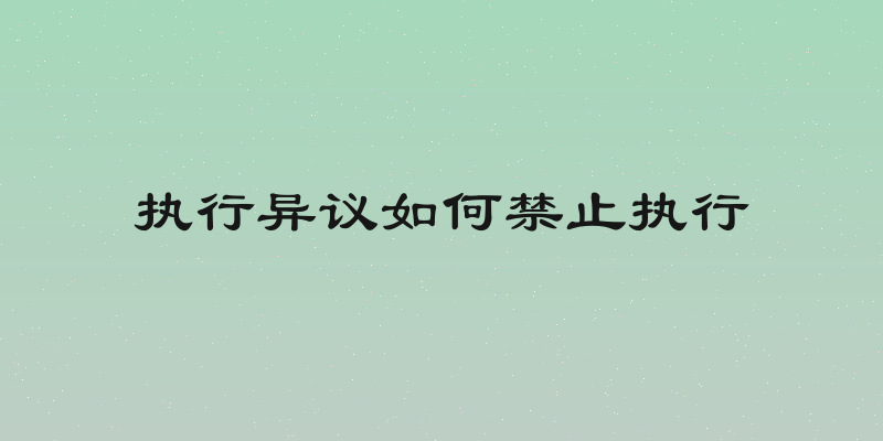 执行异议如何禁止执行