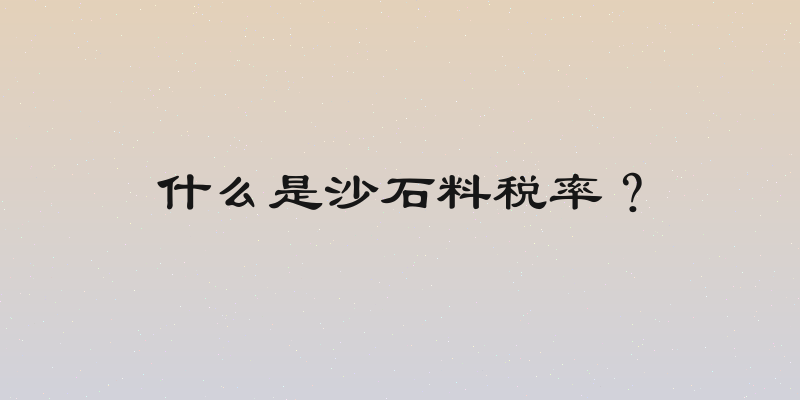 什么是沙石料税率？