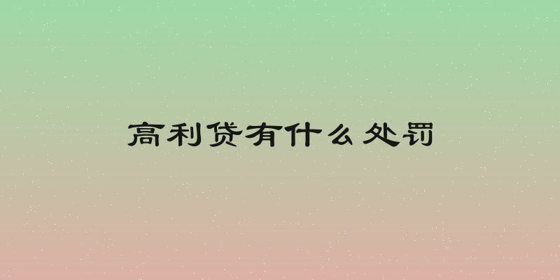 高利贷有什么处罚