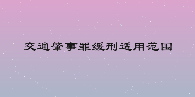交通肇事罪缓刑适用范围