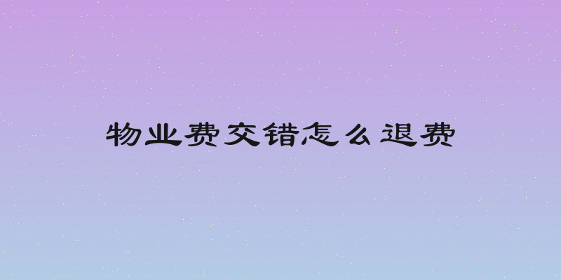 物业费交错怎么退费
