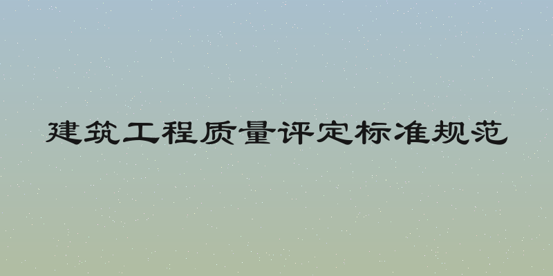 建筑工程质量评定标准规范