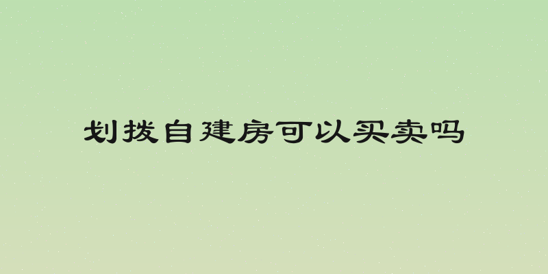 划拨自建房可以买卖吗