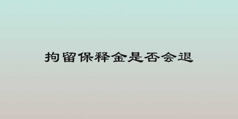 拘留保释金是否会退
