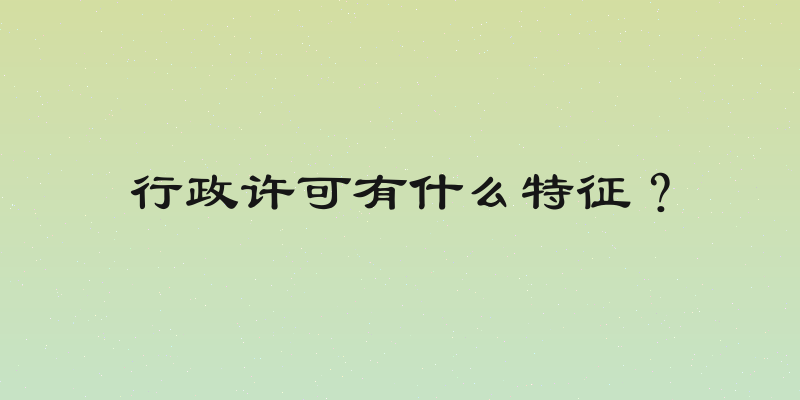 行政许可有什么特征？