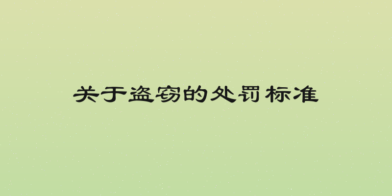 关于盗窃的处罚标准