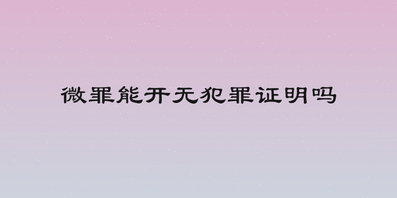 微罪能开无犯罪证明吗