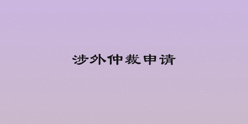 涉外仲裁申请
