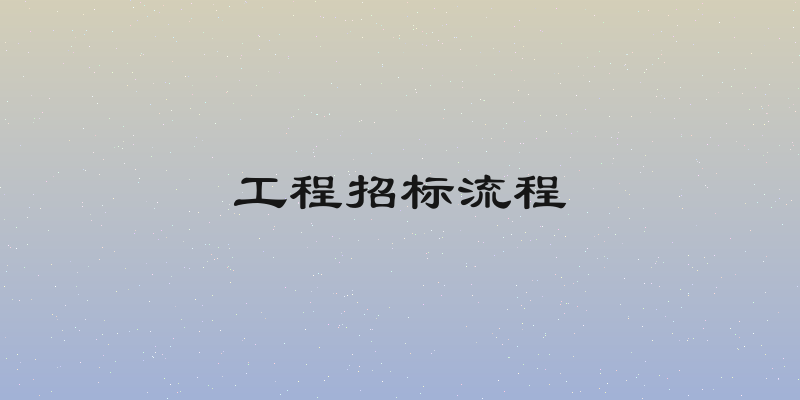 工程招标流程
