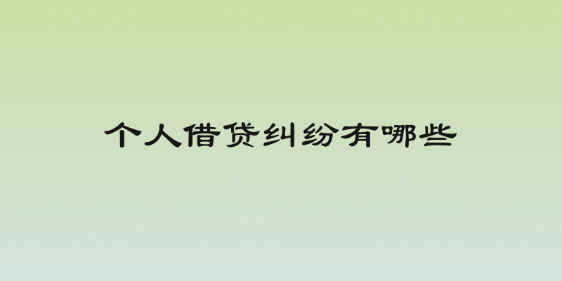 个人借贷纠纷有哪些