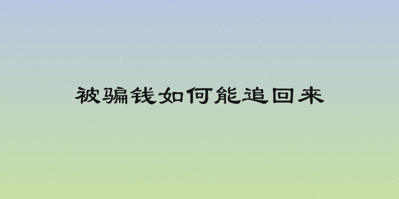被骗钱如何能追回来