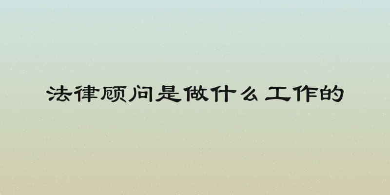 法律顾问是做什么工作的