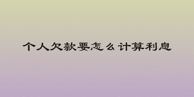 个人欠款要怎么计算利息