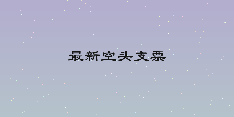 最新空头支票