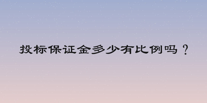 投标保证金多少有比例吗？