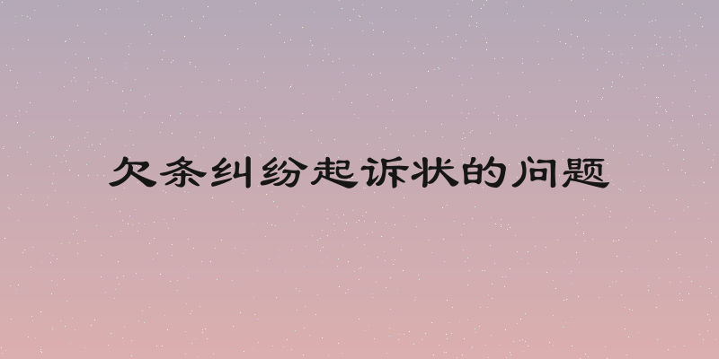 欠条纠纷起诉状的问题