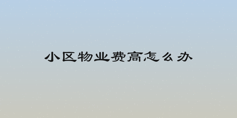小区物业费高怎么办