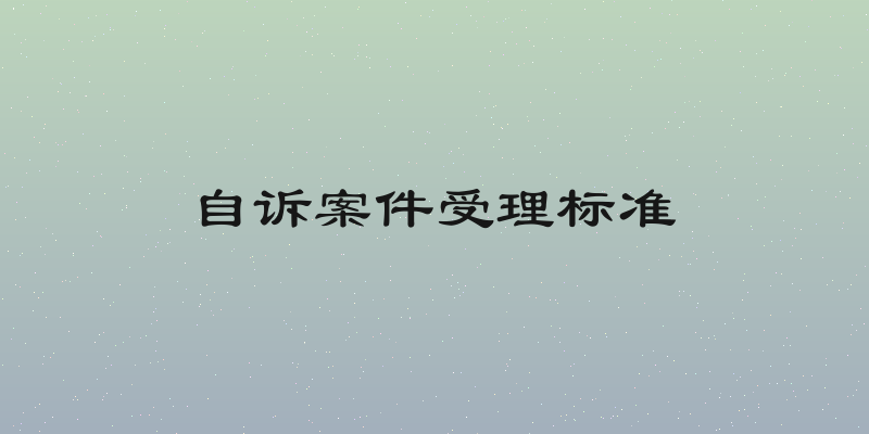 自诉案件受理标准