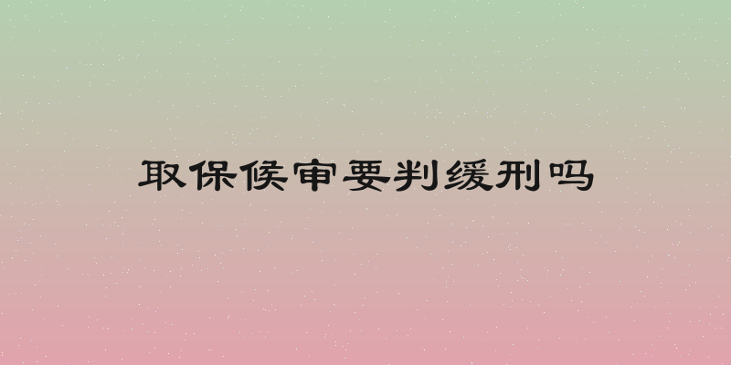 取保候审要判缓刑吗