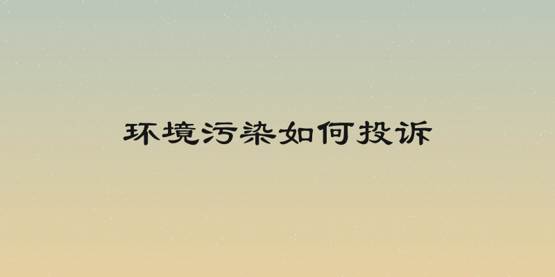 环境污染如何投诉