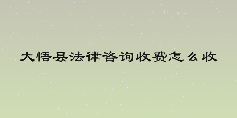 大悟县法律咨询收费怎么收