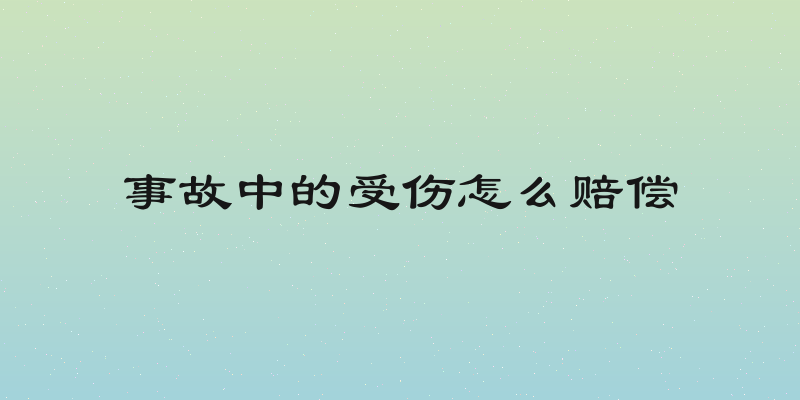 事故中的受伤怎么赔偿