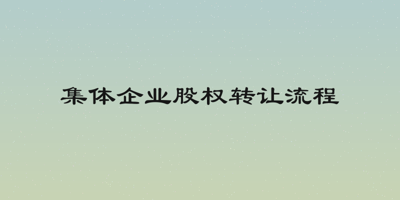 集体企业股权转让流程