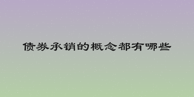 债券承销的概念都有哪些