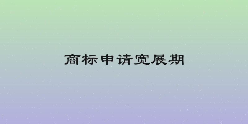 商标申请宽展期
