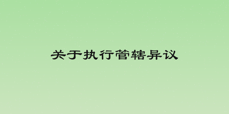 关于执行管辖异议