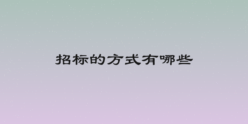 招标的方式有哪些