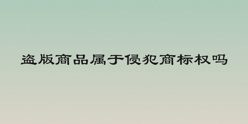 盗版商品属于侵犯商标权吗