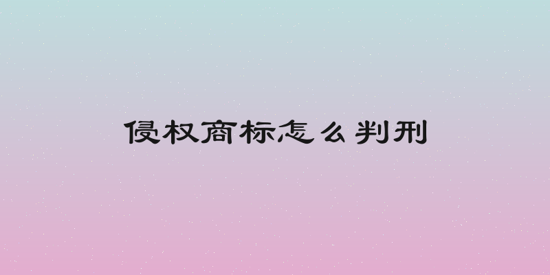 侵权商标怎么判刑