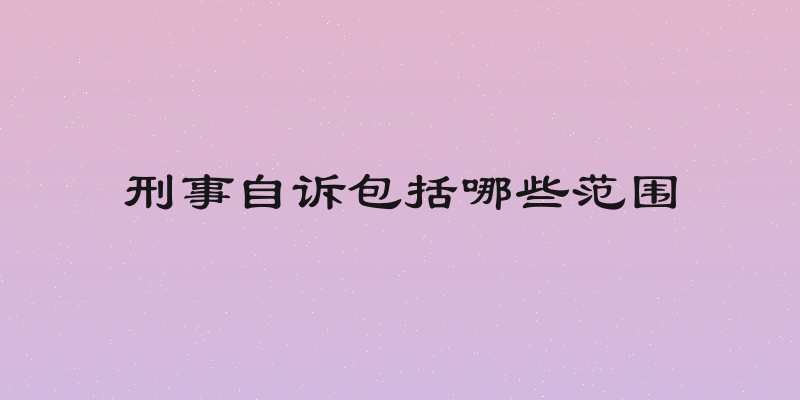 刑事自诉包括哪些范围
