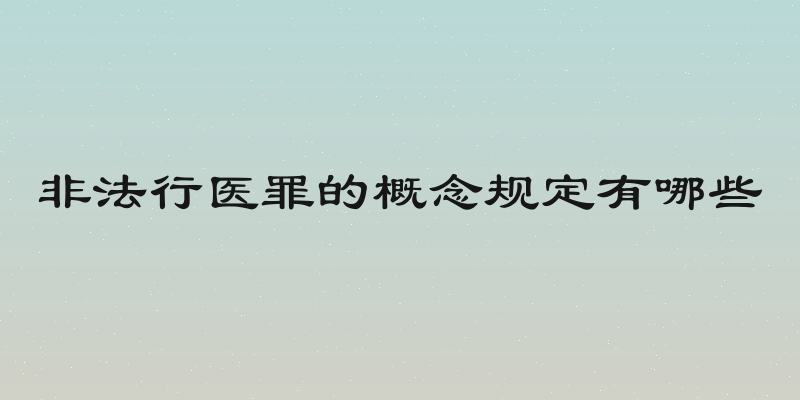 非法行医罪的概念规定有哪些