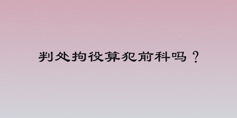 判处拘役算犯前科吗？