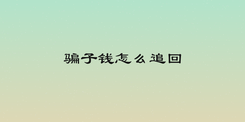 骗子钱怎么追回