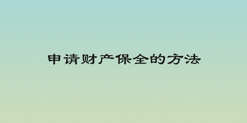 申请财产保全的方法