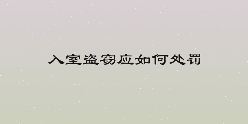 入室盗窃应如何处罚