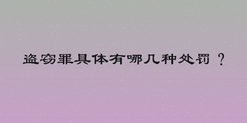 盗窃罪具体有哪几种处罚？