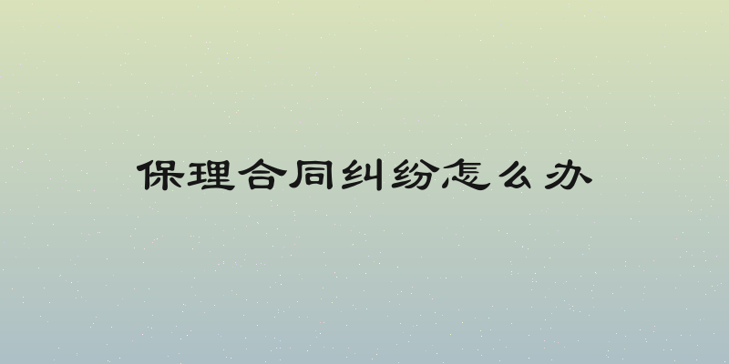 保理合同纠纷怎么办