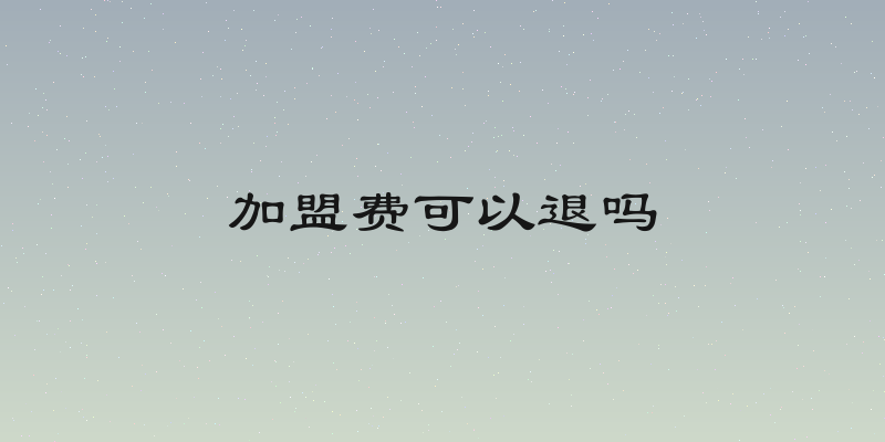 加盟费可以退吗