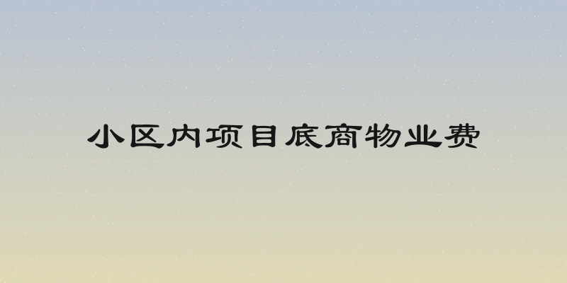 小区内项目底商物业费