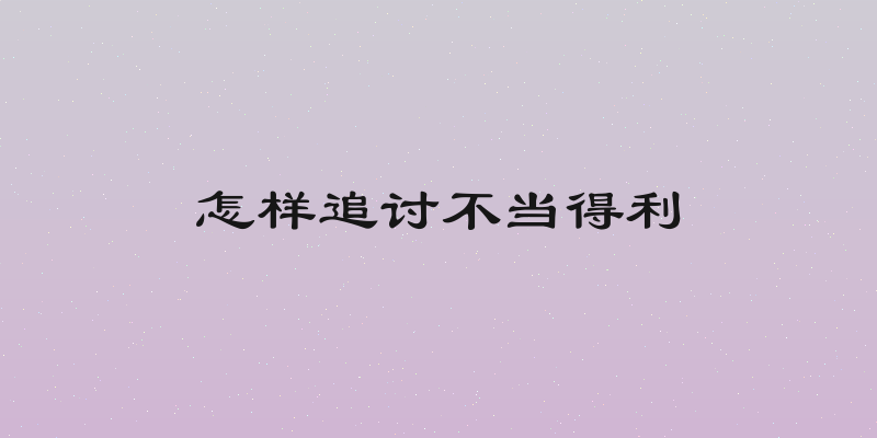 怎样追讨不当得利