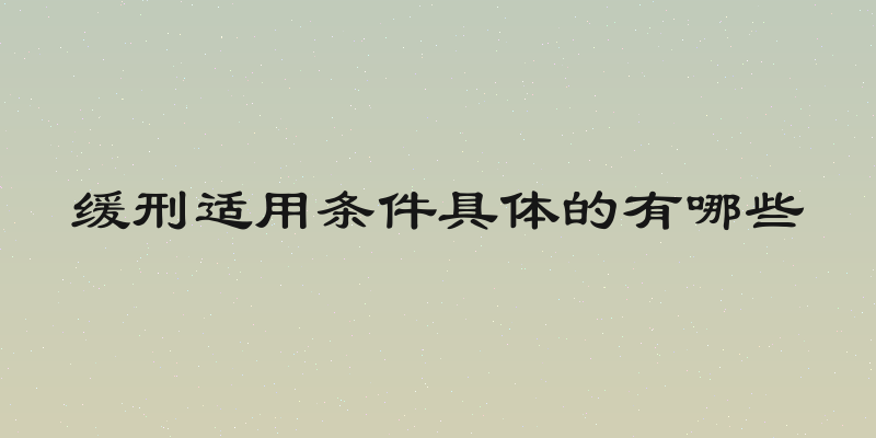 缓刑适用条件具体的有哪些
